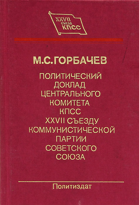 Политический доклад Центрального Комитета КПСС XXVII съезду Коммунистической партии Советского Союза