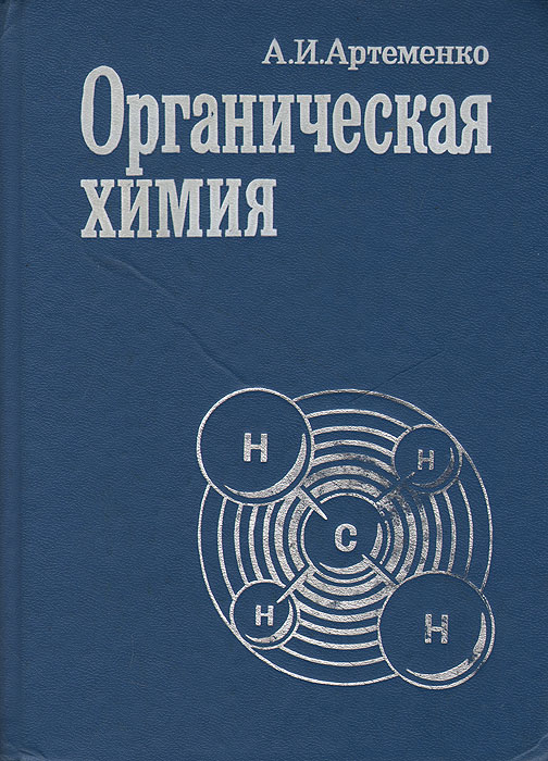 Органическая химия