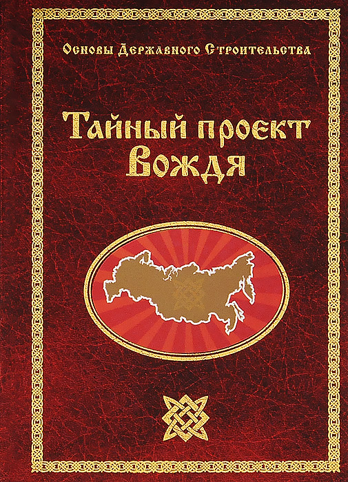 Тайный проект Вождя Тайный проект Вождя