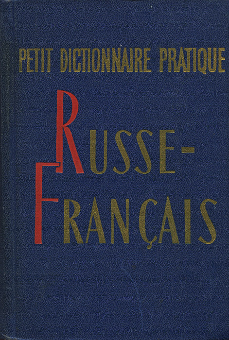 Petit dictionnaire pratique russe-francais /Краткий русско-французский учебный словарь