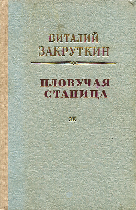 У Крутого Обрыва: Очерки, 1978 Аркадий Ваксберг