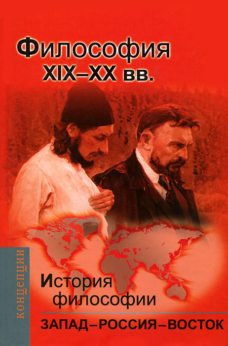История философии. Запад - Россия - Восток. Книга 3. Философия XIX-XX вв.12296407 История философии. Запад - Россия - Восток. Книга 3. Философия XIX-XX вв.12296407Учебник посвящен комплексному изложению наиболее значительных достижений западной, восточной, русской философии от древности до наших дней в их специфике и единстве. Философия различных регионов и эпох рассмотрена как важнейшая интегральная часть цивилизационного развития, духовной жизни, культуры человечества. Подчеркивается единство истории философии, как процесса развития духа, с историей цивилизации, как процессом развития общества и культуры. Западная и восточная цивилизации - эти особые целостные исторические формообразования, объединявшие способы практической жизнедеятельности, нормы и принципы духа, - уже в отдаленные времена, когда они совсем или почти не взаимодействовали друг с другом, породили наделенные неповторимыми чертами типы культуры, а как их сторону и часть - особые формы философствования. В учебнике демонстрируется неснимаемая антиномия историко-философского процесса - напряженное противоречие между неповторимым своеобразием продуктов этого процесса, его...