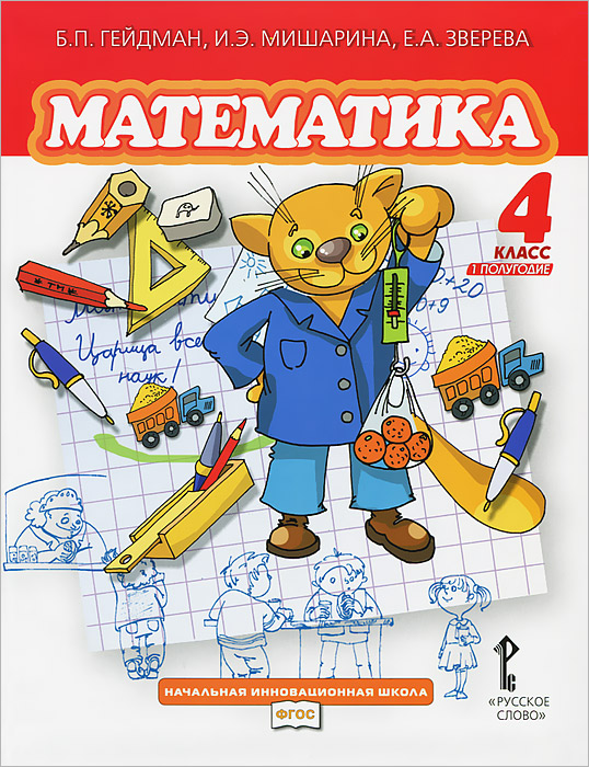 Рецензии на книгу Математика. 4 класс. 1 полугодие