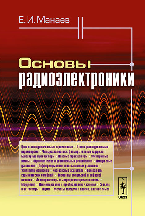 Основы радиоэлектроники. Е. И. Манаев Основы радиоэлектроники. Е. И. Манаев