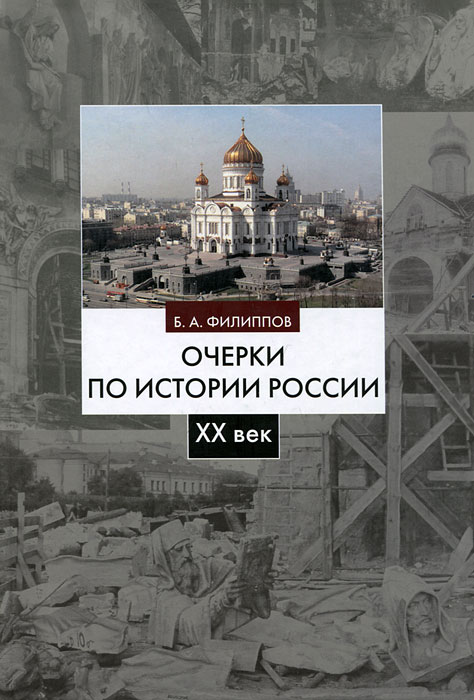 Очерки по истории России. XX век12296407 Очерки по истории России. XX век12296407В учебном пособии освещаются темы, отсутствующие или схематично представленные в других учебных изданиях для высшей школы. Особое внимание уделено сложным и драматичным взаимоотношениям государства и Русской Православной Церкви до Октябрьского переворота 1917 года и в последующие периоды, анализируются теоретические основы советской антирелигиозной и антицерковной политики, подробно описываются действия правительства по изъятию церковных ценностей, взаимоотношения РПЦ и государственного аппарата в период Великой Отечественной войны и в последующие десятилетия, уделяется внимание таким аспектам недавнего прошлого страны, как антицерковная кампания 1958-1964 гг., перестройка и распад СССР, кризис системы и попытки ее реформирования 1985-1991 гг. Издание адресовано студентам высших учебных заведений и обучающимся по самому широкому спектру гуманитарных дисциплин - истории церкви, культурологии, политологии, юриспруденции, философии, социологии и др.