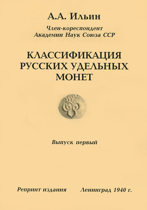 Классификация русских удельных монет. Выпуск 1