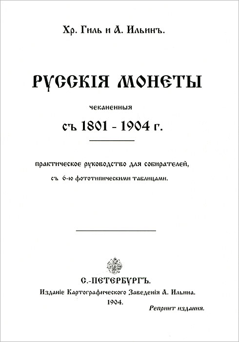 Русск i я монеты, чеканенныя съ 1801-1904 г.