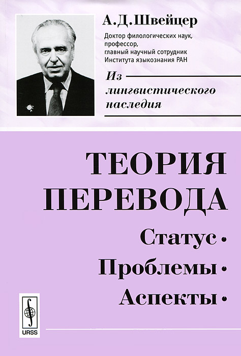 Теория перевода. Статус, проблемы, аспекты. Швейцер А.Д. Теория перевода. Статус, проблемы, аспекты. Швейцер А.Д.