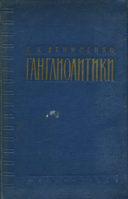 Ганглиолитики744.ovx-fw.aa Ганглиолитики744.ovx-fw.aaВашему вниманию предлагается книга П.П.Денисенко Ганглиолитики.
