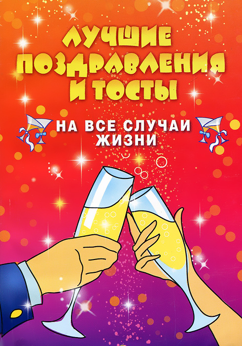 Хорошие тосты для поздравление Хорошие тосты для поздравление