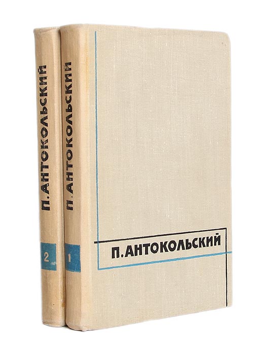 П. Антокольский. Избранные сочинения в 2 томах (комплект)