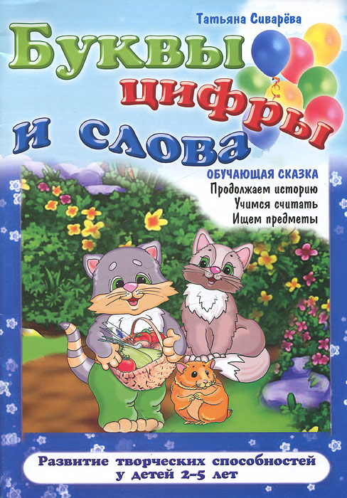 Буквы, цифры и слова