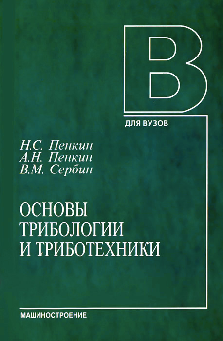 Основы трибологии и триботехники, Н. С. Пенкин, А. Н. Пенкин, В. М. Сербин
