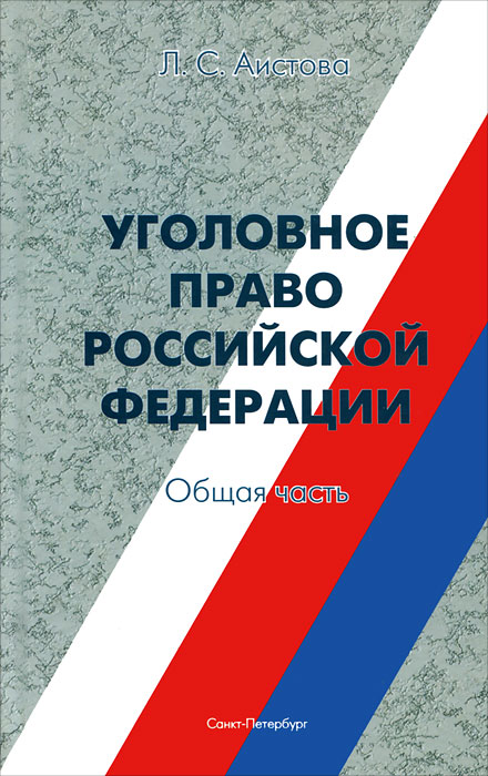 Уголовное право Российской Федерации. Общая часть12296407 Уголовное право Российской Федерации. Общая часть12296407Учебное пособие написано на Основе положений Уголовного кодекса Российской Федерации, современных достижений науки уголовного нрава и материалов судебно-следственной практики. Пособие предназначено для курсантов, учащихся лицеев, колледжей, техникумов и иных учебных заведений, готовящих специалистов со средним юридическим образованием.