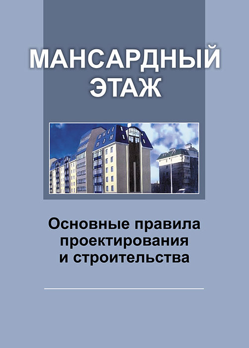 Мансардный этаж. Основные правила проектирования и строительства