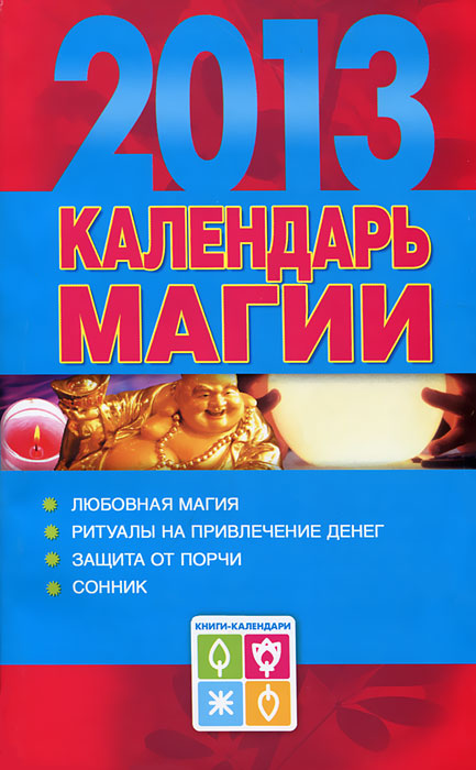 Календарь магии на январь 2025 Купить Календарь магии на 2013 год