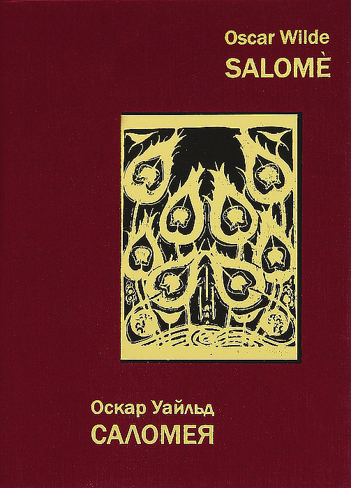 Salome /Саломея