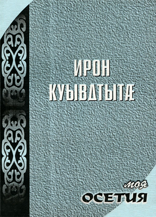 Осетинский язык тосты Осетинский язык тосты