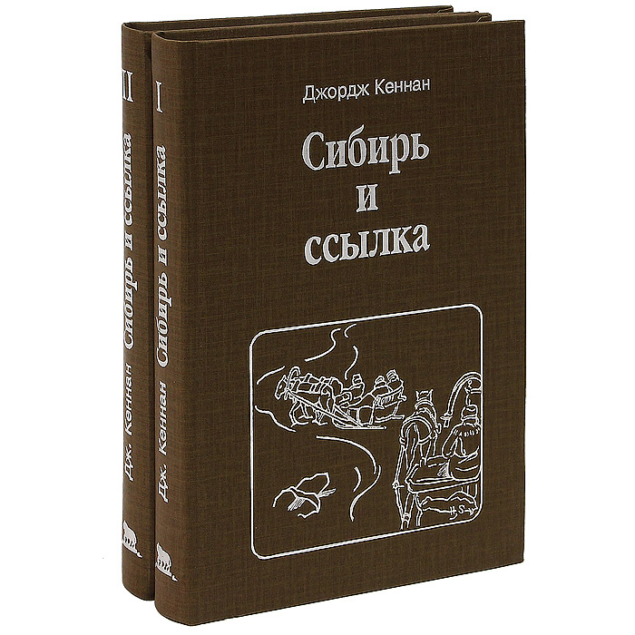 Сибирь и ссылка (комплект из 2 книг)