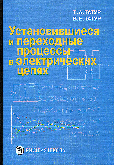 Установившиеся и переходные процессы в электрических цепях