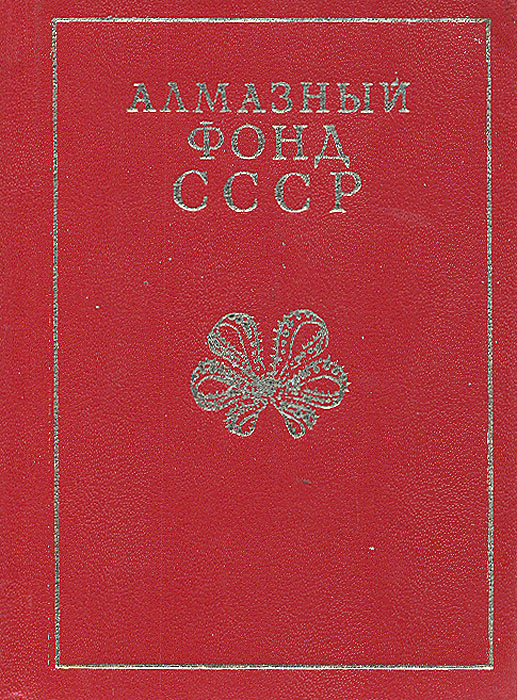 Алмазный фонд СССР