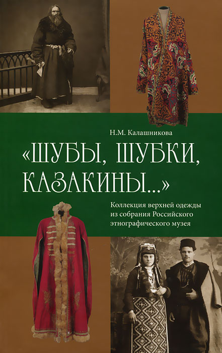 "Шубы, шубки, казакины..." Коллекция верхней одежды из собрания Российского этнографического музея