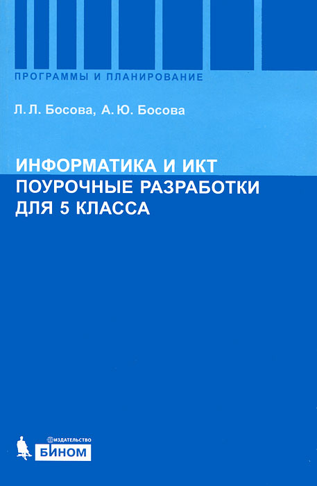 ПОУРОЧНЫЕ РАЗРАБОТКИ ПО ИНФОРМАТИКЕ 6 КЛАСС БОСОВА СКАЧАТЬ БЕСПЛАТНО ПОУРОЧНЫЕ РАЗРАБОТКИ ПО ИНФОРМАТИКЕ 6 КЛАСС БОСОВА СКАЧАТЬ БЕСПЛАТНО