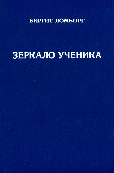 Зеркало ученика. Книги 1-2. Биргит Ломборг Зеркало ученика. Книги 1-2. Биргит Ломборг
