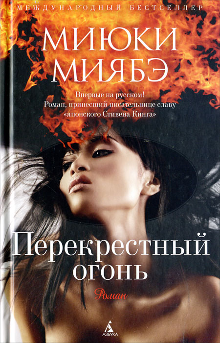 Перекрестный огонь