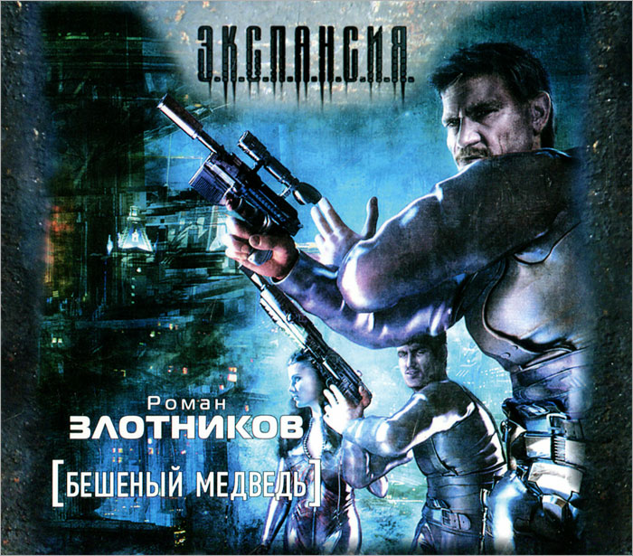 Аудиокнига Бешеный медведь Роман Валерьевич Злотников (2012 г.). Все о