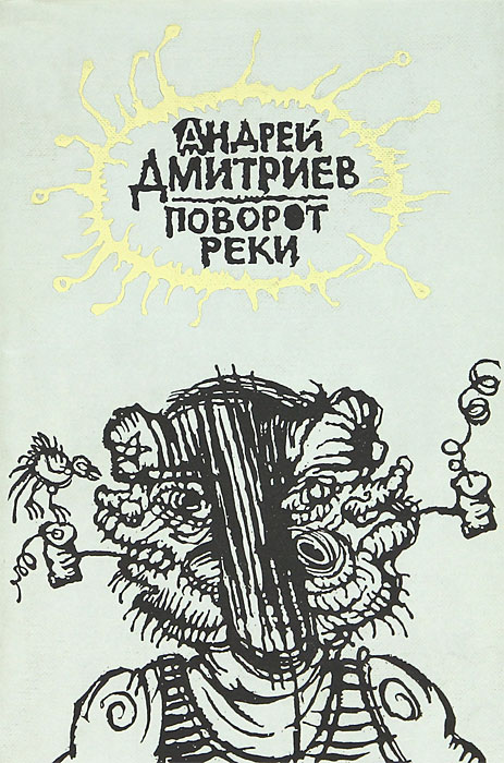 Обложка книги Поворот реки Обложка книги Поворот реки