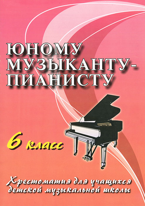 Юному музыканту-пианисту. 6 класс