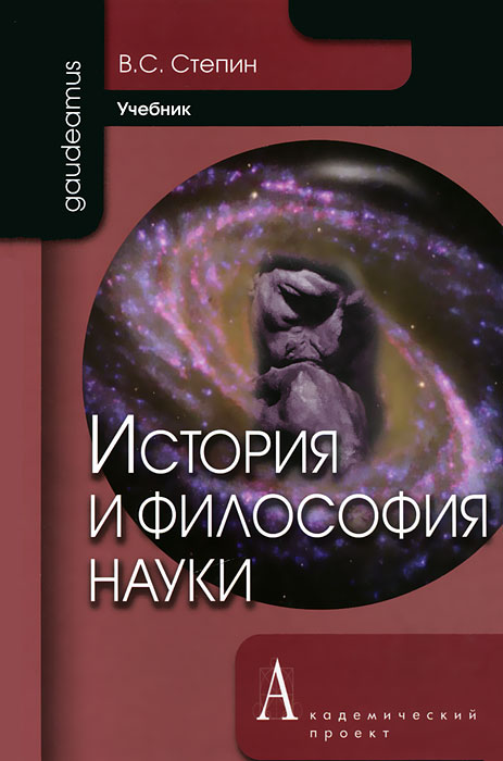 В С СТЕПИН ФИЛОСОФИЯ И МЕТОДОЛОГИЯ НАУКИ СКАЧАТЬ БЕСПЛАТНО В С СТЕПИН ФИЛОСОФИЯ И МЕТОДОЛОГИЯ НАУКИ СКАЧАТЬ БЕСПЛАТНО
