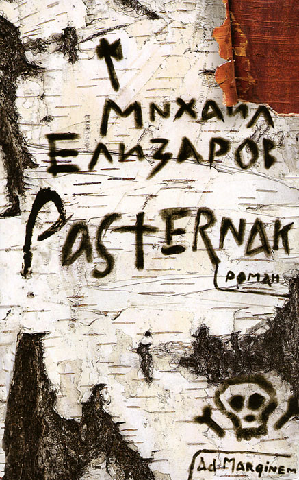 Pasternak. Михаил Елизаров Pasternak. Михаил Елизаров