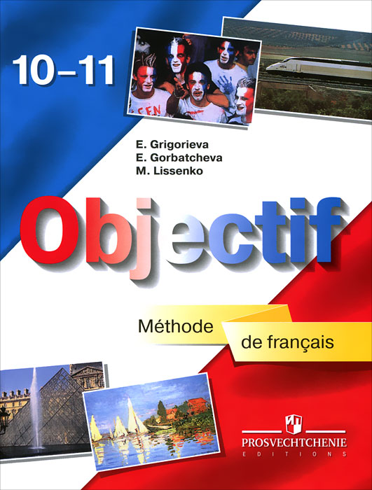 Учебник По Французскому Языку Objectif 10-11 Класс Григорьева