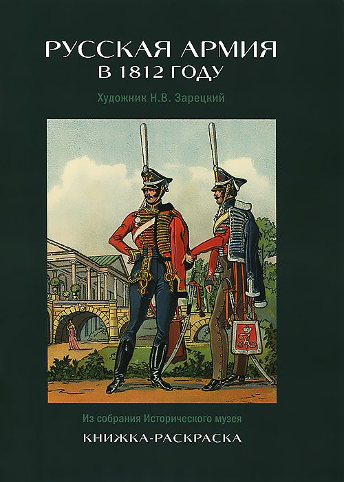 Купить Русская армия в 1812 году. Книжка-раскраска