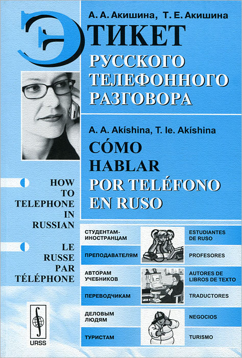 Этикет русского телефонного разговора