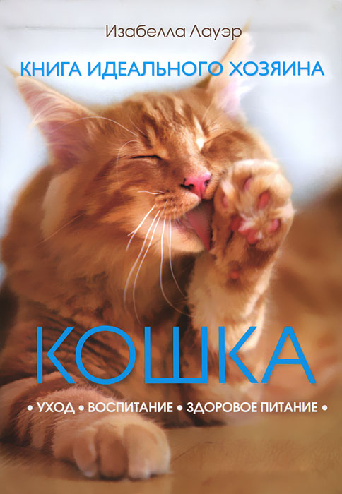 Кошка. Книга идеального хозяина