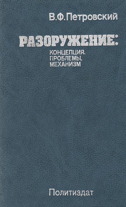 Разоружение: концепция, проблемы, механизмы