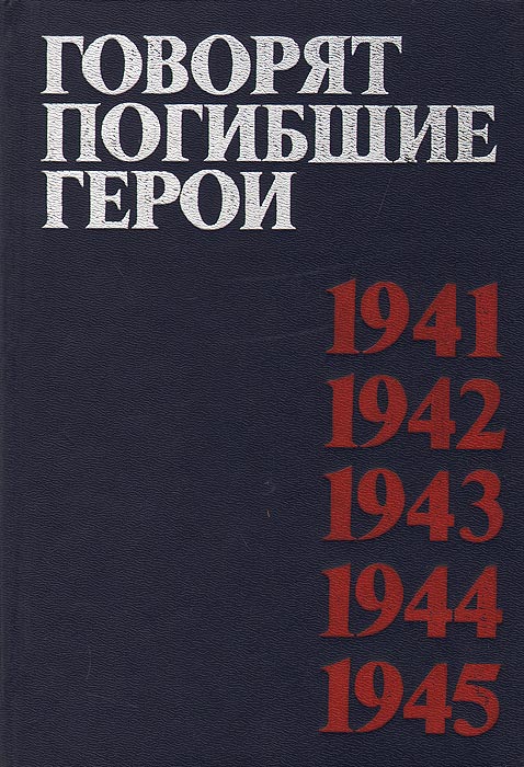 Говорят погибшие герои. 1941-1945
