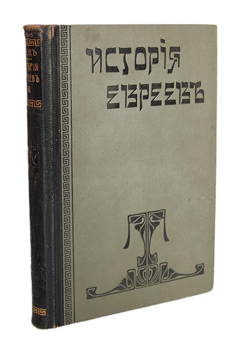 Иллюстрация к книге История евреев от древнейших времен до настоящего. Том 8 История евреев от древнейших времен до настоящего. Том 8