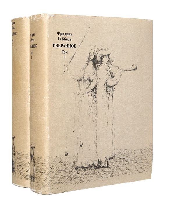 Фридрих Геббель. Избранное в 2 томах (комплект из 2 книг)