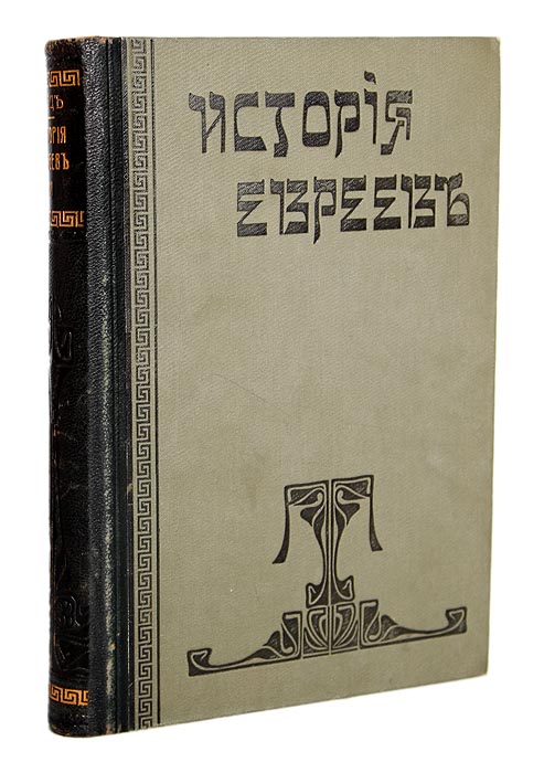 Иллюстрация к книге История евреев от древнейших времен до настоящего. Том 11 История евреев от древнейших времен до настоящего. Том 11