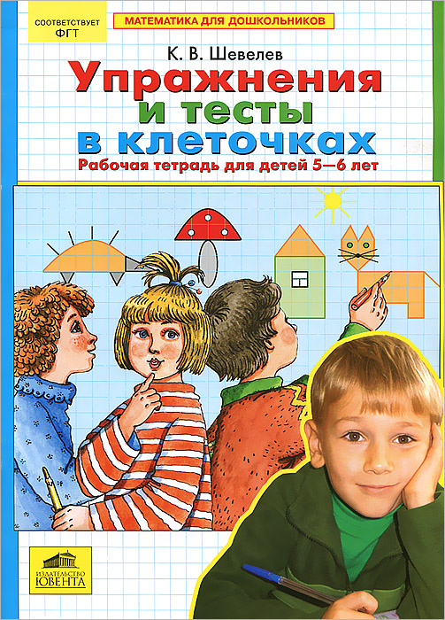 Упражнения и тесты в клеточках. Рабочая тетрадь для детей 5-6 лет12296407 Упражнения и тесты в клеточках. Рабочая тетрадь для детей 5-6 лет12296407Рабочая тетрадь поможет подготовить ребенка к школе по математике. Выполняя различные практические задания, дети разовьют память, логическое мышление, мелкую моторику, научатся усидчивости и аккуратности. Под руководством взрослых они знакомятся с клеточкой, срисовывают, дорисовывают, выполняют графические диктанты. Пособие предназначено для педагогов, работающих в дошкольно-образовательных учреждениях, а также родителей и гувернеров.