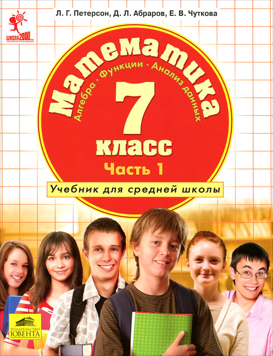 Математика. Алгебра. Функции. Анализ данных. 7 класс. В 3 частях. Часть 1. Л. Г. Петерсон, Д. Л. Абраров, Е. В. Чуткова Математика. Алгебра. Функции. Анализ данных. 7 класс. В 3 частях. Часть 1. Л. Г. Петерсон, Д. Л. Абраров, Е. В. Чуткова