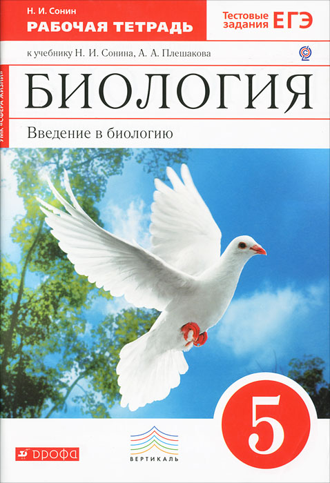 Биология. 5 класс Введение в биологию. Рабочая тетрадь (с тест. заданиями ЕГЭ) (Красный). ВЕРТИКАЛЬ (ФГОС) Биология. 5 класс Введение в биологию. Рабочая тетрадь (с тест. заданиями ЕГЭ) (Красный). ВЕРТИКАЛЬ (ФГОС)