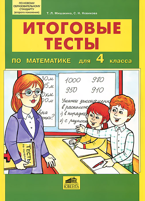 Итоговые тесты по математике для 4 класса12296407 Итоговые тесты по математике для 4 класса12296407Тренажер предназначен для проверки знаний, умений и навыков по математике, полученных и сформированных у школьников к концу обучения в четвертом классе. Главная задача тренажера - осуществление контроля в форме тестовых заданий. Задания в тренажере предлагаются трех уровней - базового уровня А, уровня повышенной сложности В и творческого уровня С. Обязательным для выполнения является уровень А, который соответствует минимальному уровню усвоения знаний и сформированности соответствующих умений и навыков.