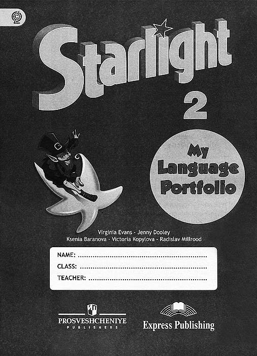 Starlight 2: My Language Portfolio /Английский язык. 2 класс. Языковой портфель