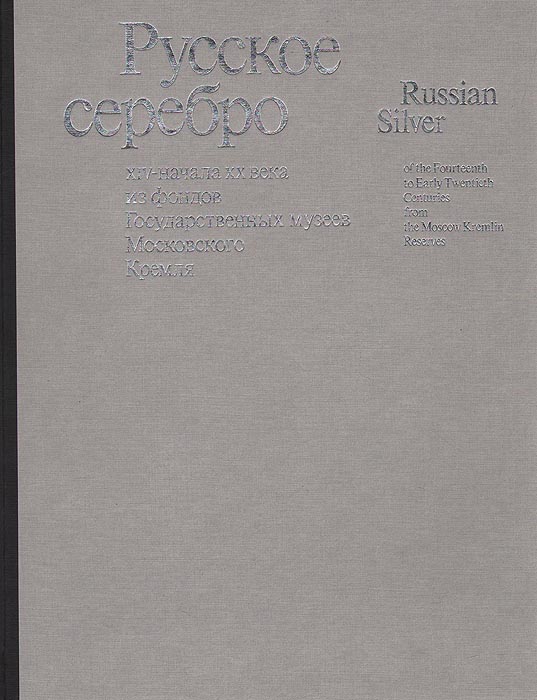 Русское серебро XIV- начала ХХ века из фондов Государственных музеев Московского Кремля