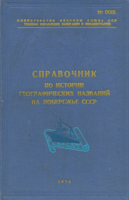 Справочник по истории географических названий на побережье СССР